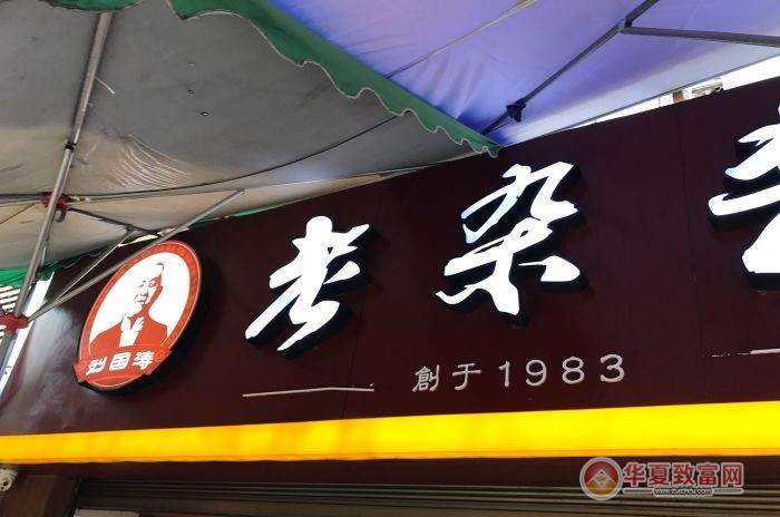 刘国涛老杂酱加盟
